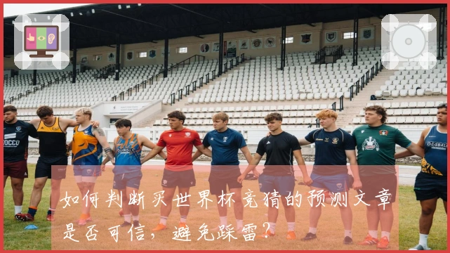 如何判断买世界杯竞猜的预测文章是否可信，避免踩雷？