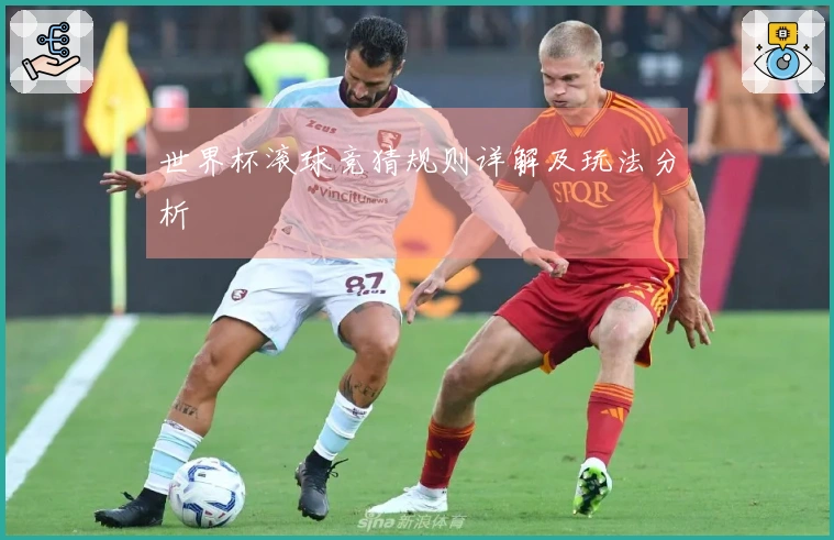 世界杯滚球竞猜规则详解及玩法分析