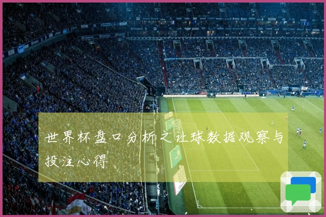 世界杯盘口分析之让球数据观察与投注心得