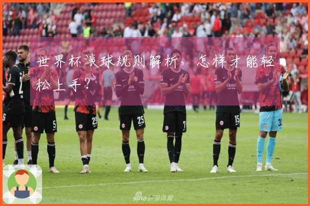 世界杯滚球规则解析，怎样才能轻松上手？