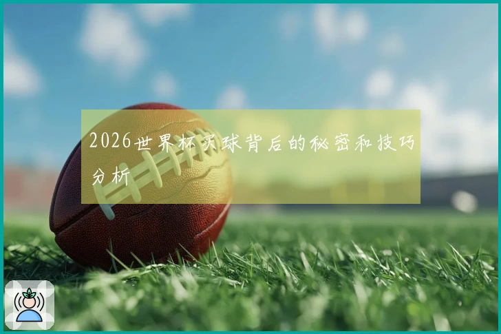2026世界杯买球背后的秘密和技巧分析