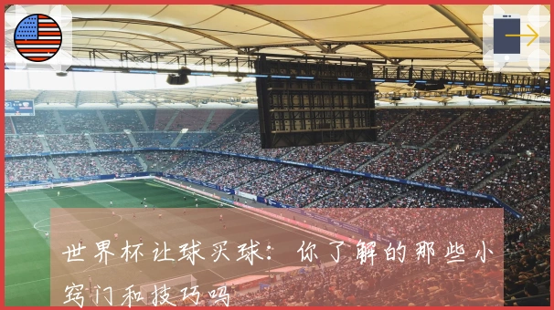 世界杯让球买球：你了解的那些小窍门和技巧吗