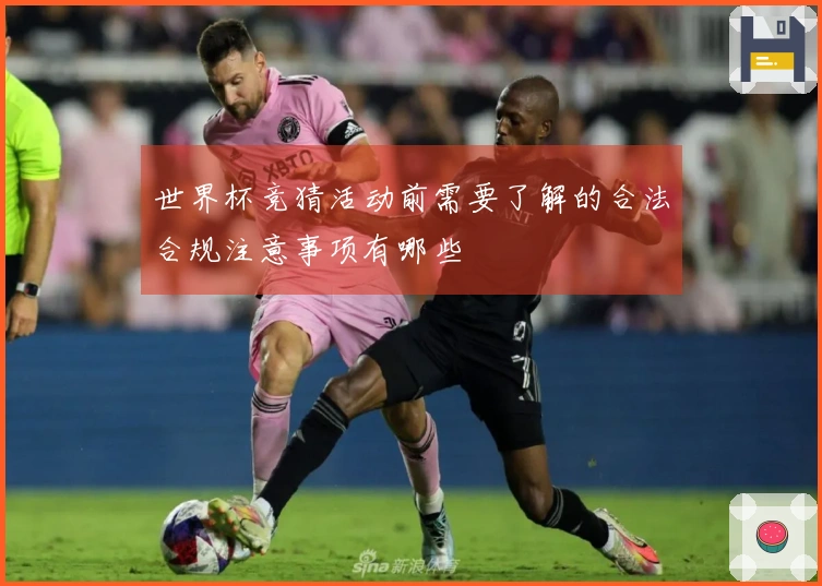 世界杯竞猜活动前需要了解的合法合规注意事项有哪些