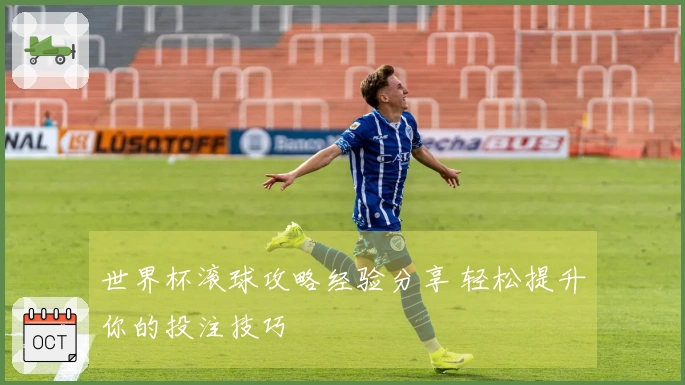 世界杯滚球攻略经验分享 轻松提升你的投注技巧