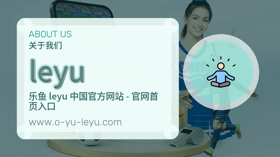 leyu服务积累介绍